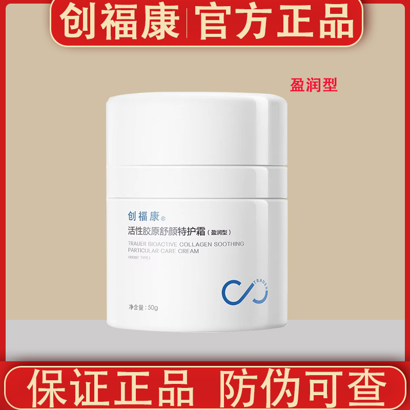创福康活性胶原舒颜特护霜50g清爽型盈润型