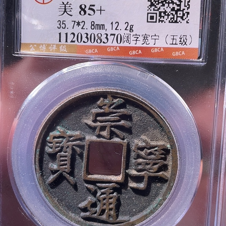 铜EB封装评级盒子币一个8370