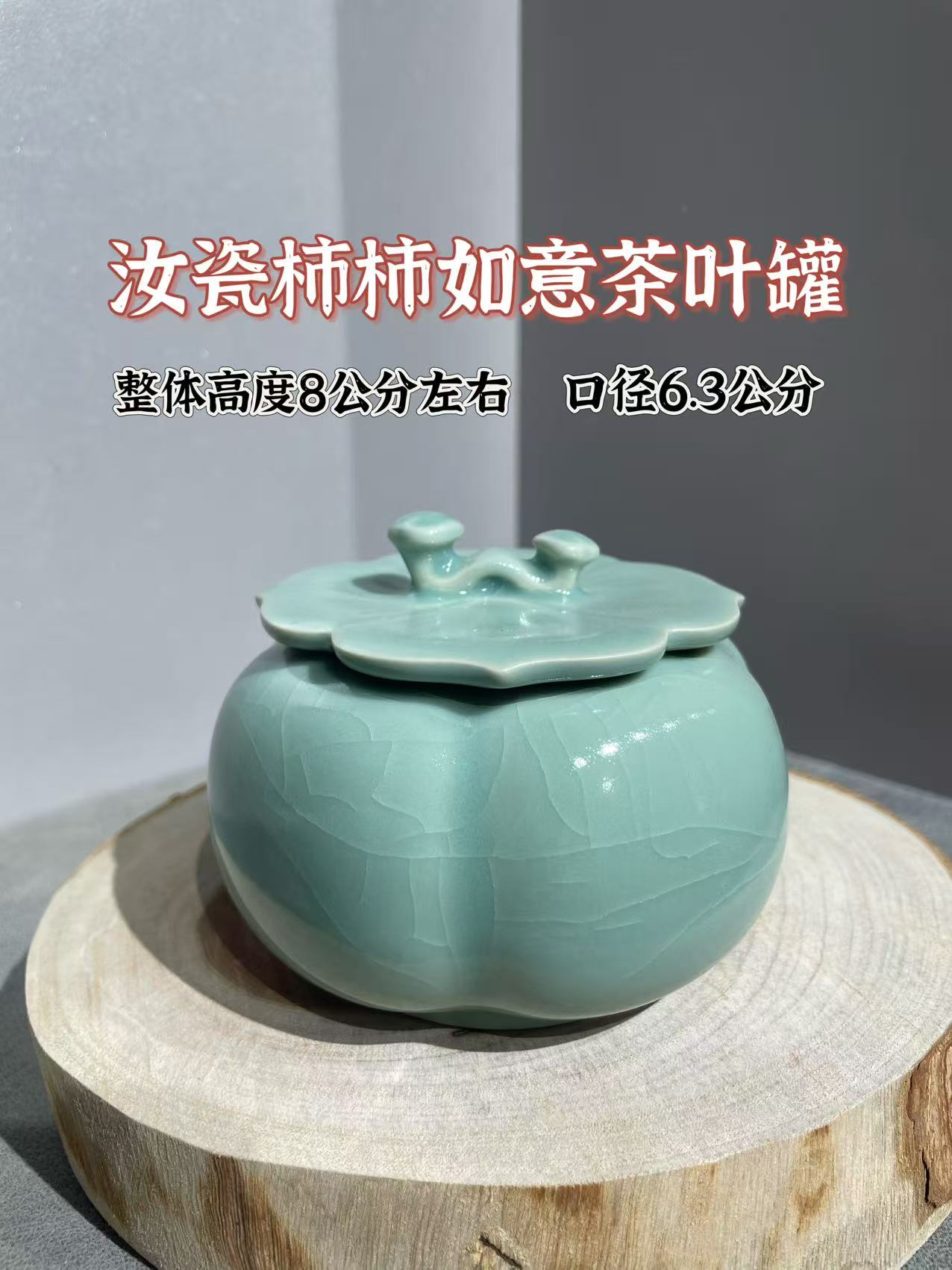 汝瓷仿古釉柿柿如意茶叶罐储茶罐茶器茶桌装饰
