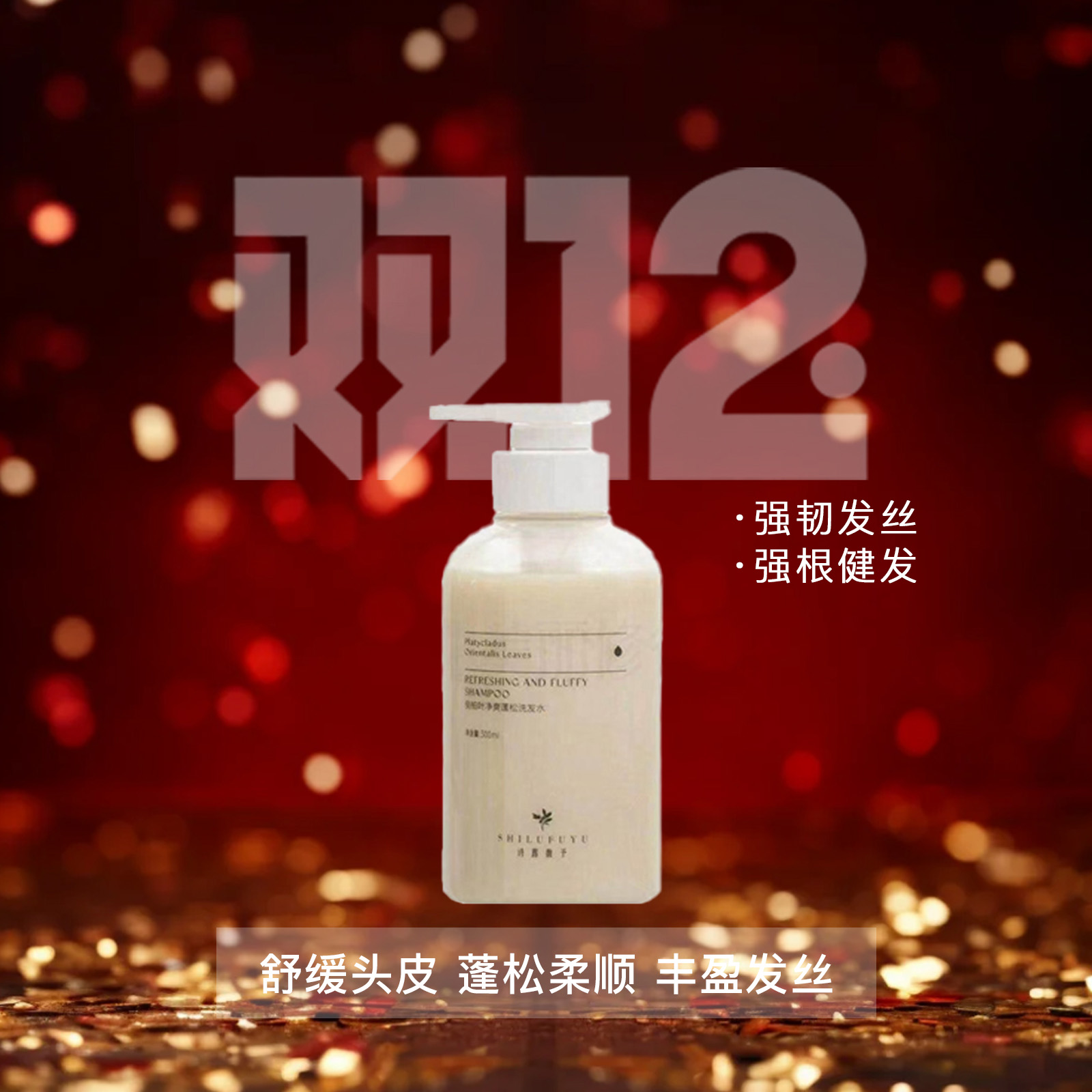 诗露馥予【姜根燕窝洗发水】无硅油17种蛋白氨基酸顺滑洗头皮养发质