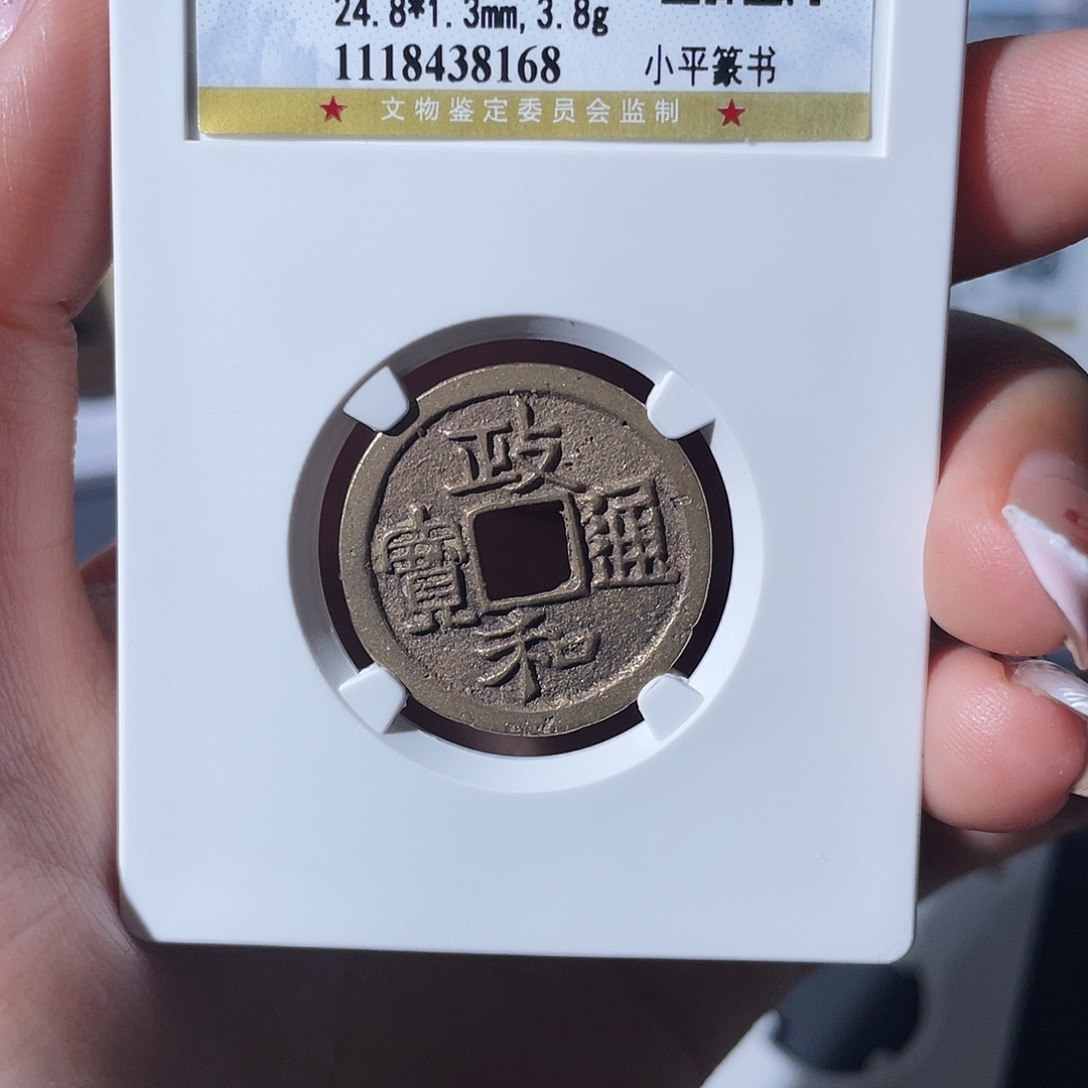 铜J***n小莲，政和通宝，评级编码8168