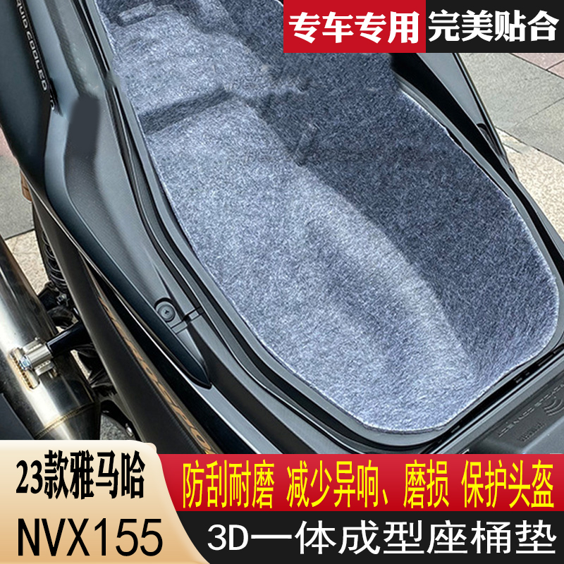 适用23款雅马哈NVX155毛毡坐桶垫座桶一体成型内衬保护垫改装