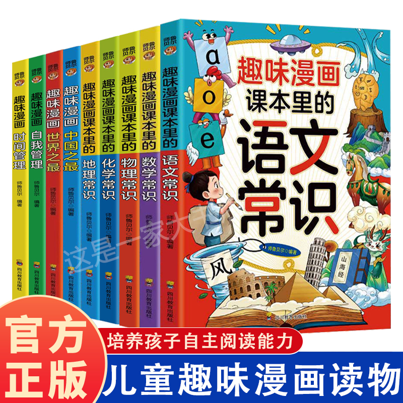 【新品正版包邮】趣味漫画课本里的物理常识常识理科知识书籍文学