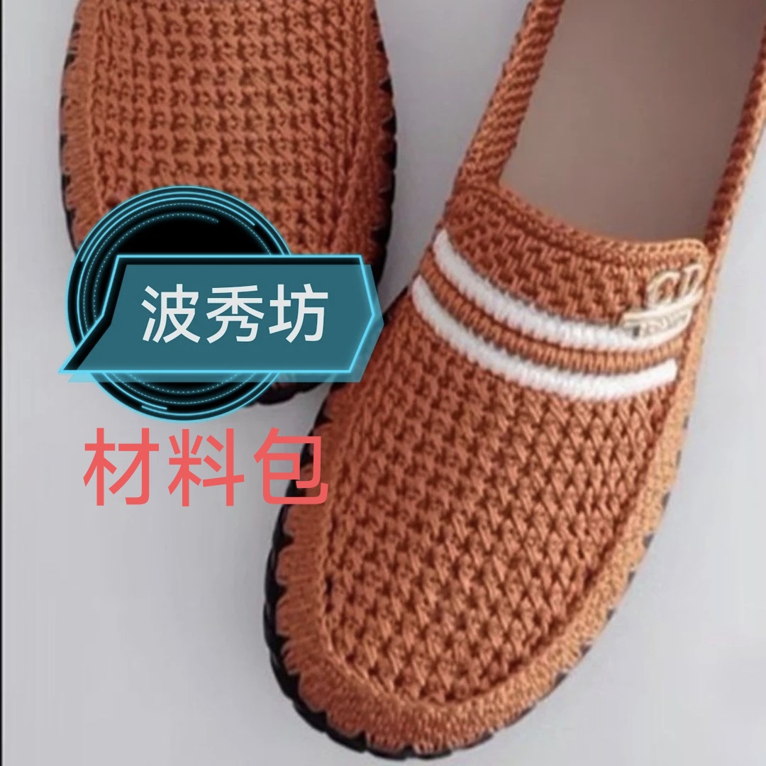 《半成品材料包》纯手工编织男款豆豆鞋。