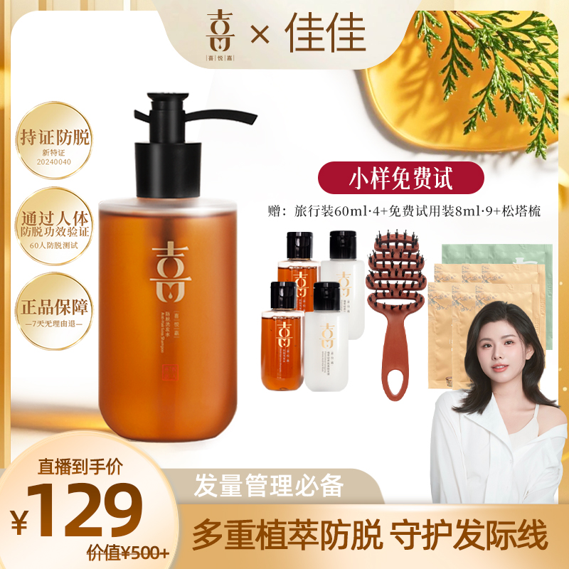 【佳佳专属】喜悦嘉旗舰防脱洗发水 新客装1瓶 防脱男女士通用