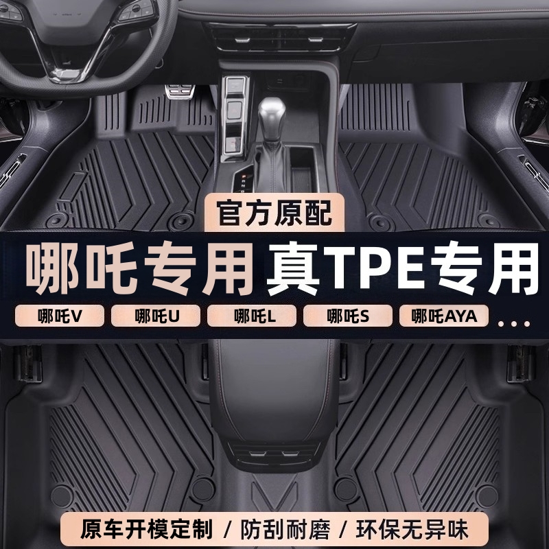 适用于哪吒S 哪吒UPRO 哪吒X N01 TPE脚垫专车专用全包围防水耐磨