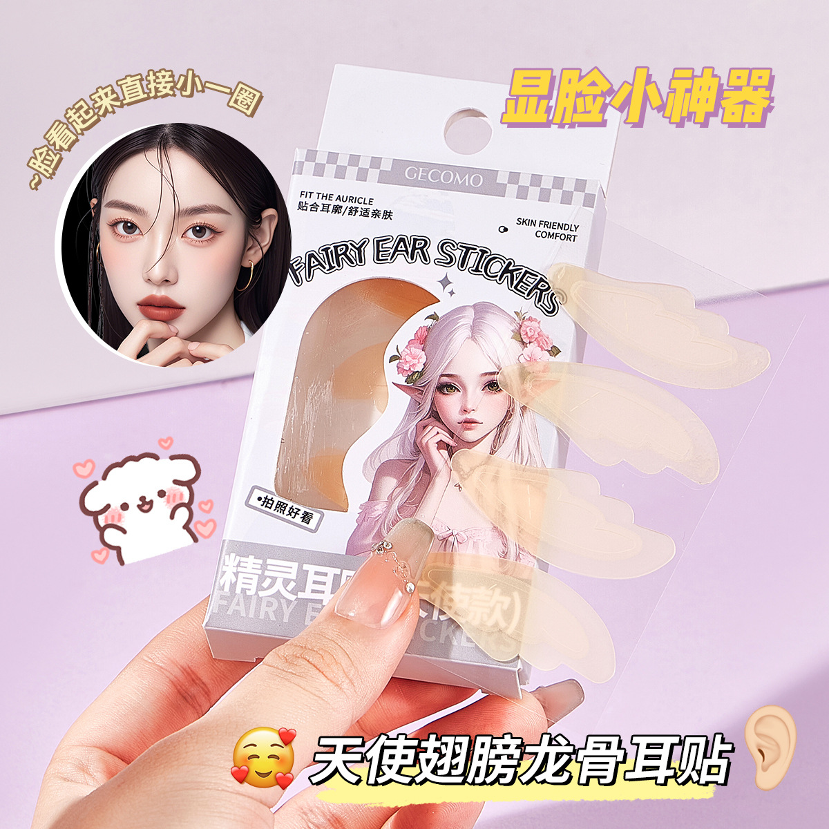 GECOMO精灵耳贴天使款隐形耳贴面证件照上镜无感可重复贴合lyn