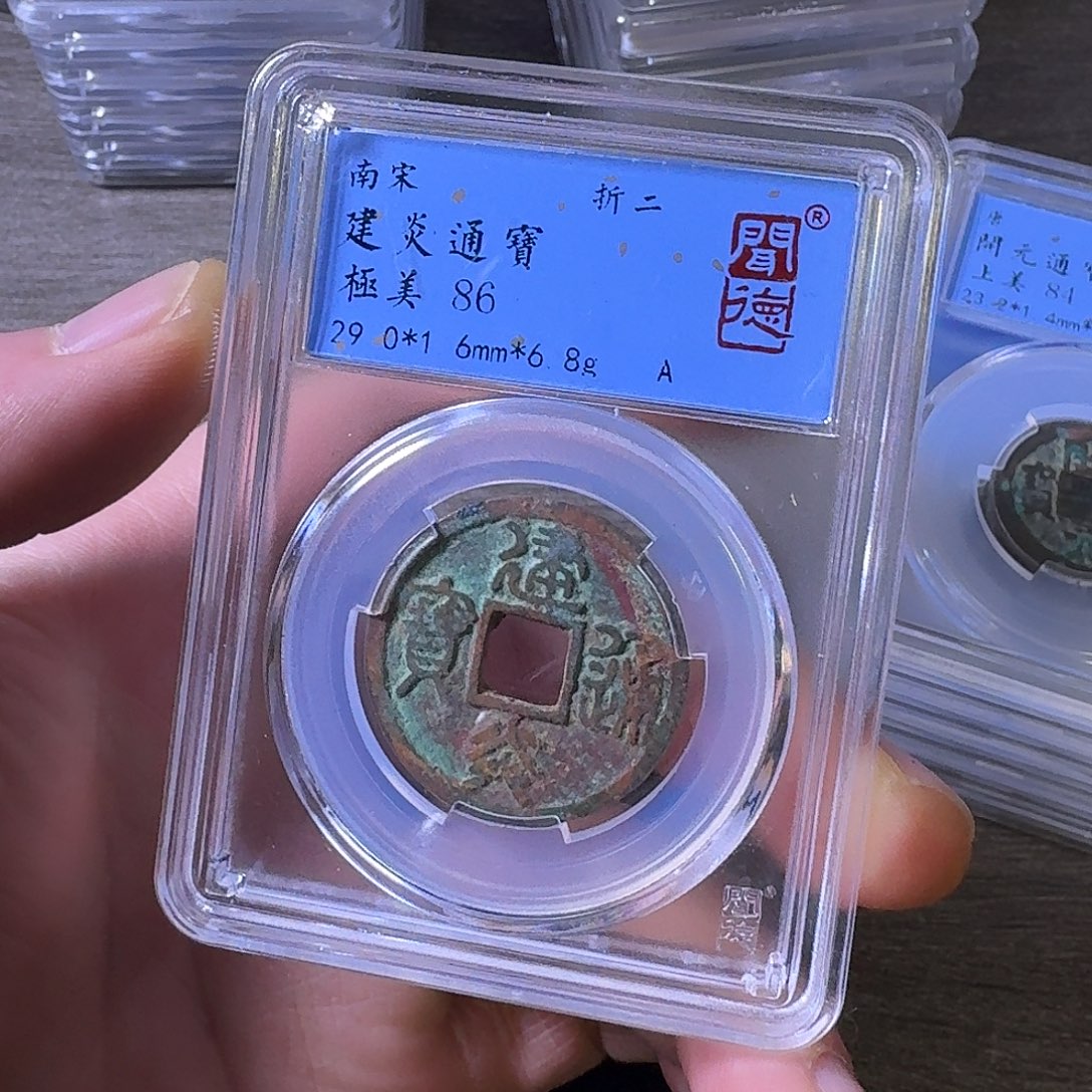 铜端平古泉建炎通宝