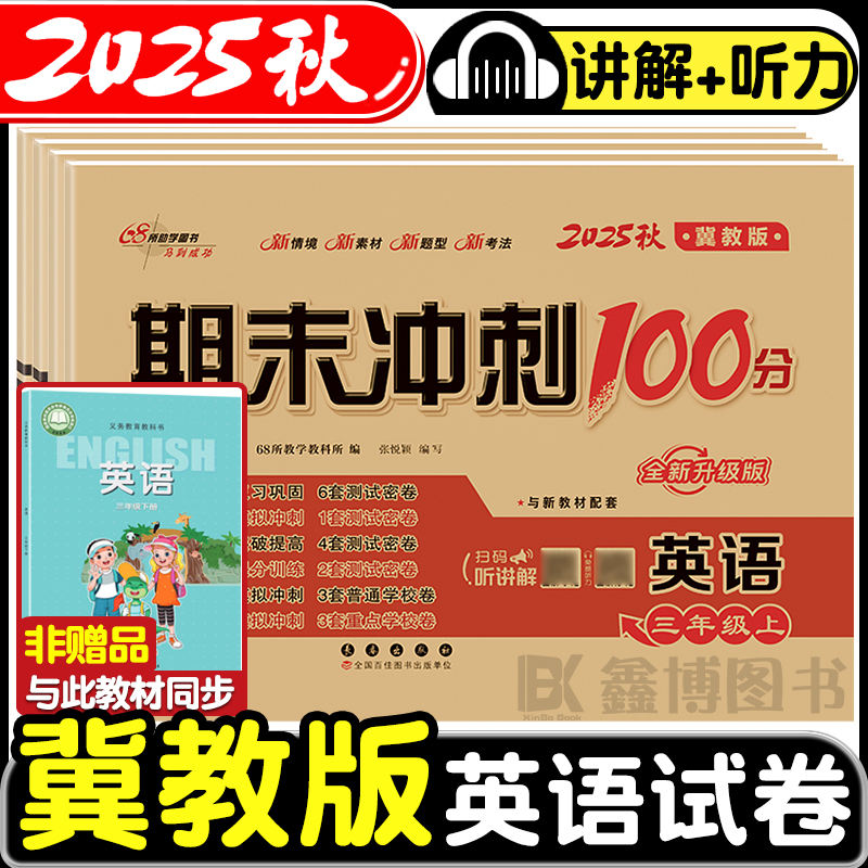 2025秋新版小学生3-6年级冀教版英语同步试卷期末冲刺100分河北