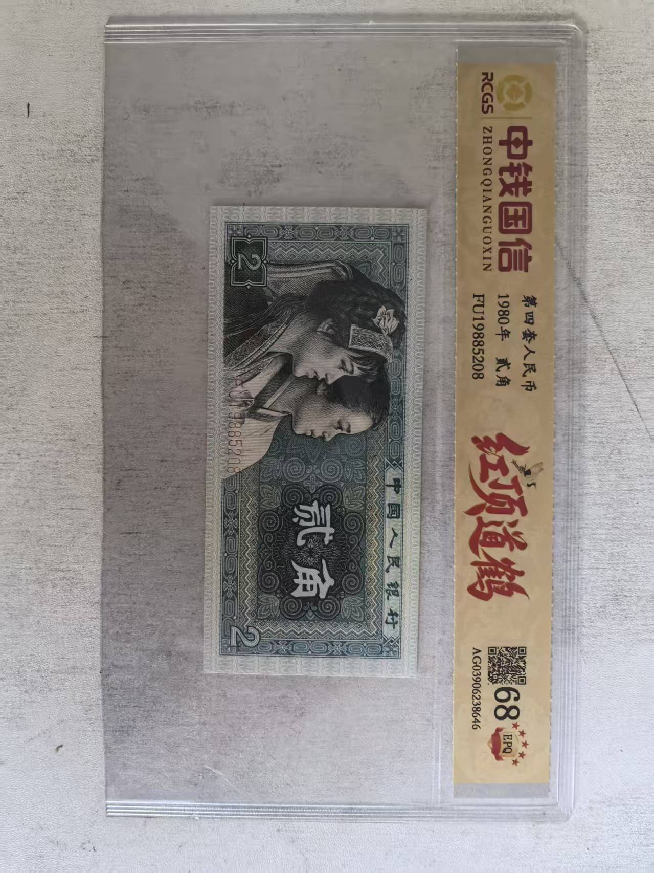 红顶道鹤  四套人民币