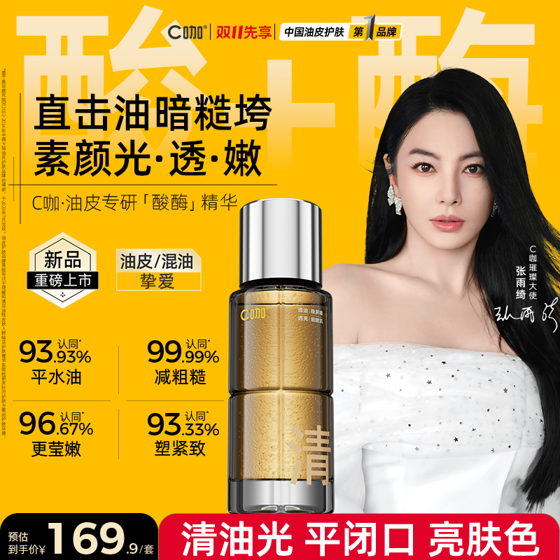 【新品酸酶精华】C咖酸酶精华液抗氧提亮细腻紧致护肤品新款