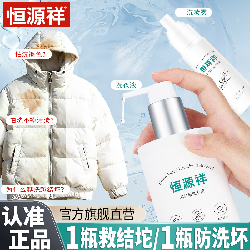恒源祥羽绒服专用洗衣液蓬松水洗去污洁净速干洗不打团机洗洗涤剂