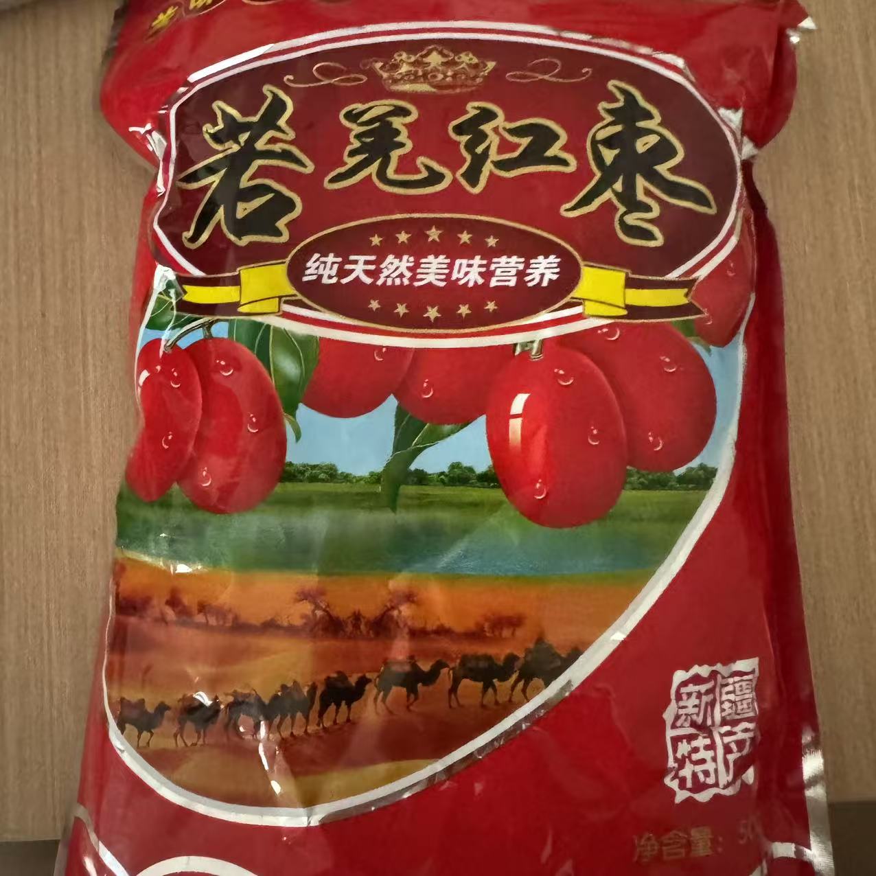 若羌红枣500g到手一包（福袋品勿拍）