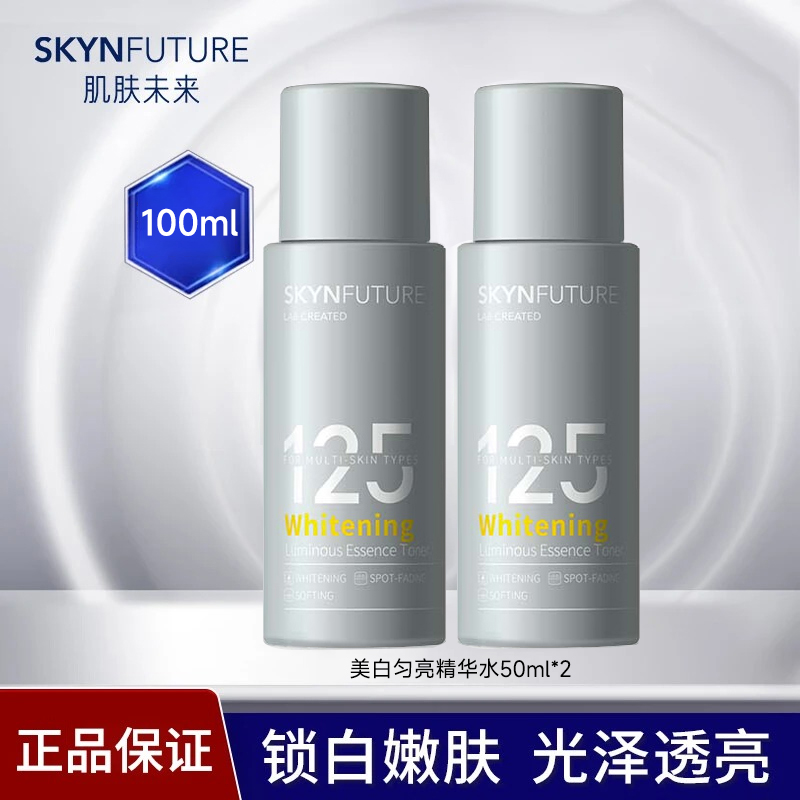 SKYNFUTURE/肌肤未来美白匀亮精华水50g*2淡斑爽肤水锁白便携装
