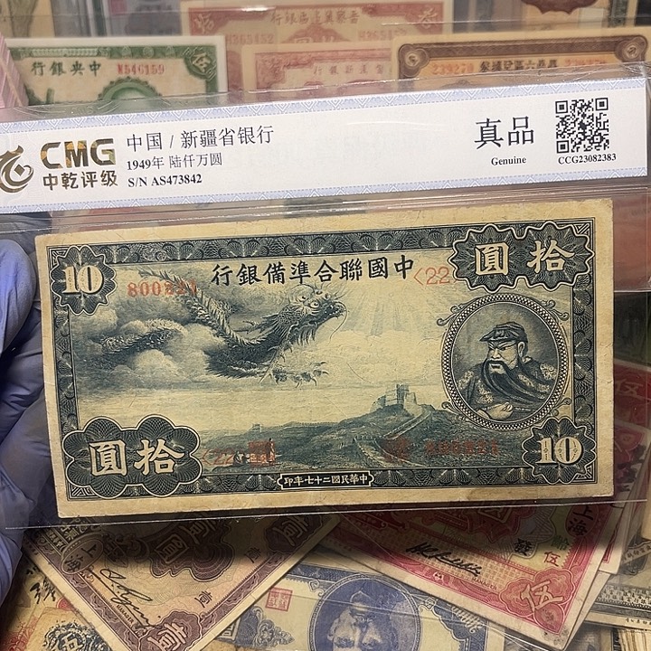 中国联合准备银行十元