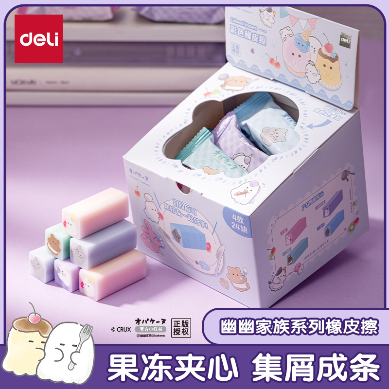 【幽幽家族联名】得力卡通橡皮擦小学生专用擦得干净少屑无痕橡皮