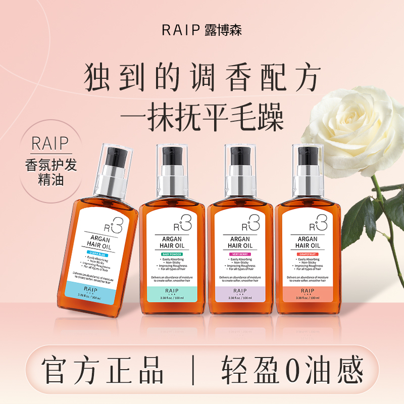 【官方正品】露博森RAIP R3 护发精油保湿柔顺养发-韩国原装进口