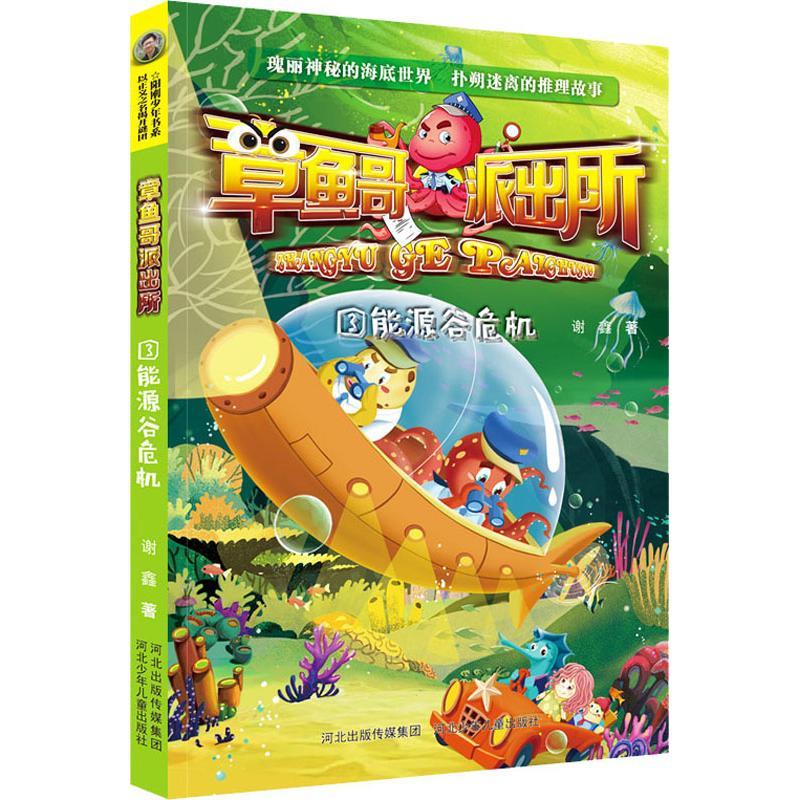 书籍章鱼哥派出所?能源谷危机9787559519603谢鑫