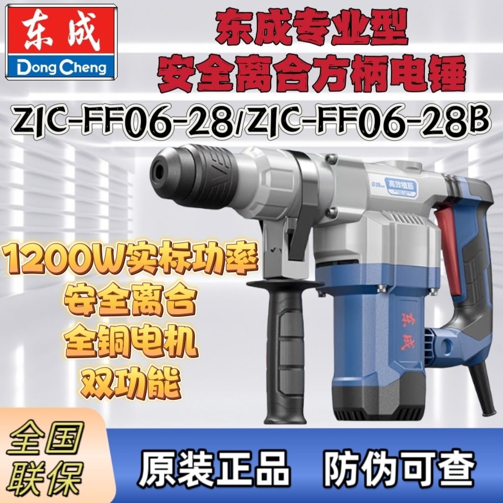 东成ZJC-FF06-28/FF06-28B插电两用破拆植筋补筋锤搞两用电锤