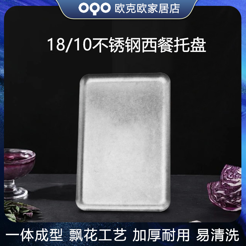 OQO/欧克欧不锈钢长方形烧烤盘平底蒸鱼盘子水果盘托盘餐盘方盘