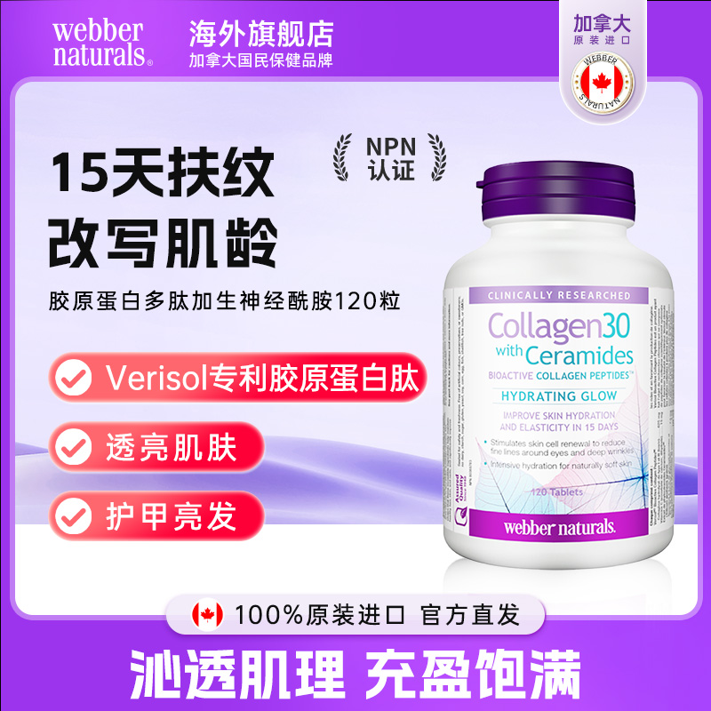 WEBBER NATURALS伟博胶原蛋白与神经酰胺生物活性胶原肽120片/瓶