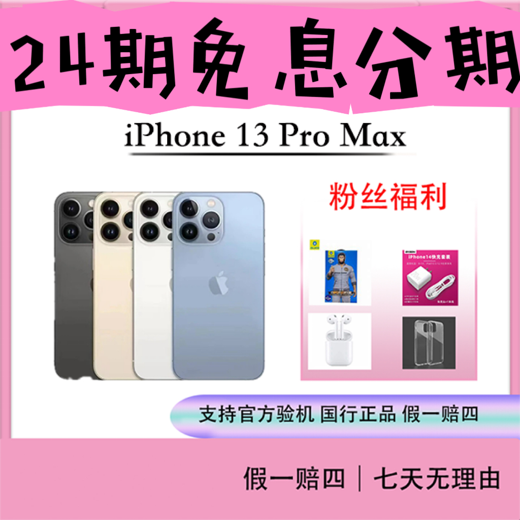 95新 Apple/苹果 13promax，支持抖音月付24期，免息分期