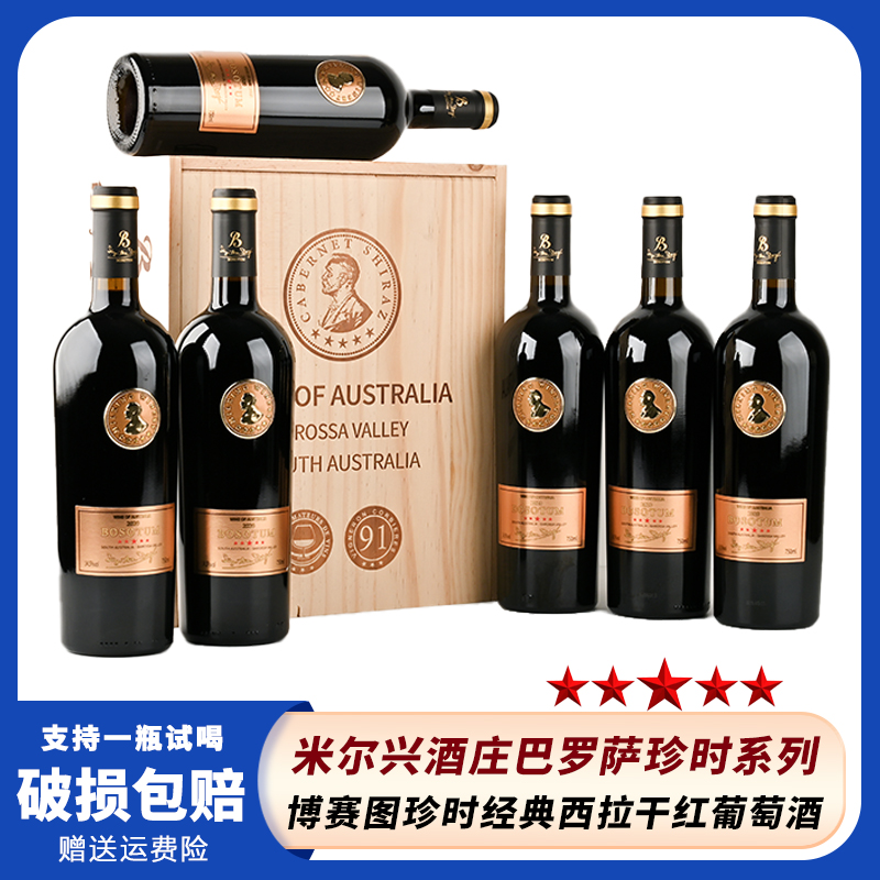 澳洲巴罗萨-博赛图珍时经典西拉14.5度干红葡萄酒750ml*6支木箱装