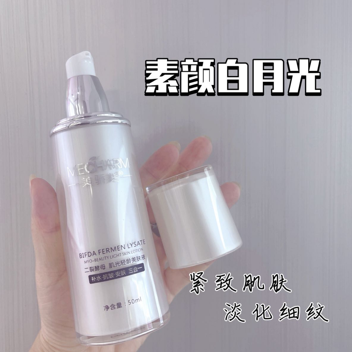 美骄美二裂酵母肌光轻龄美肤液