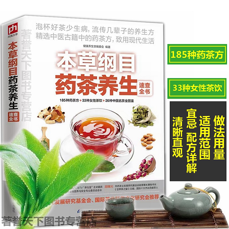 【药茶养生】本草纲目中医古籍茶疗养生四季茶饮养生祛病 速查全书