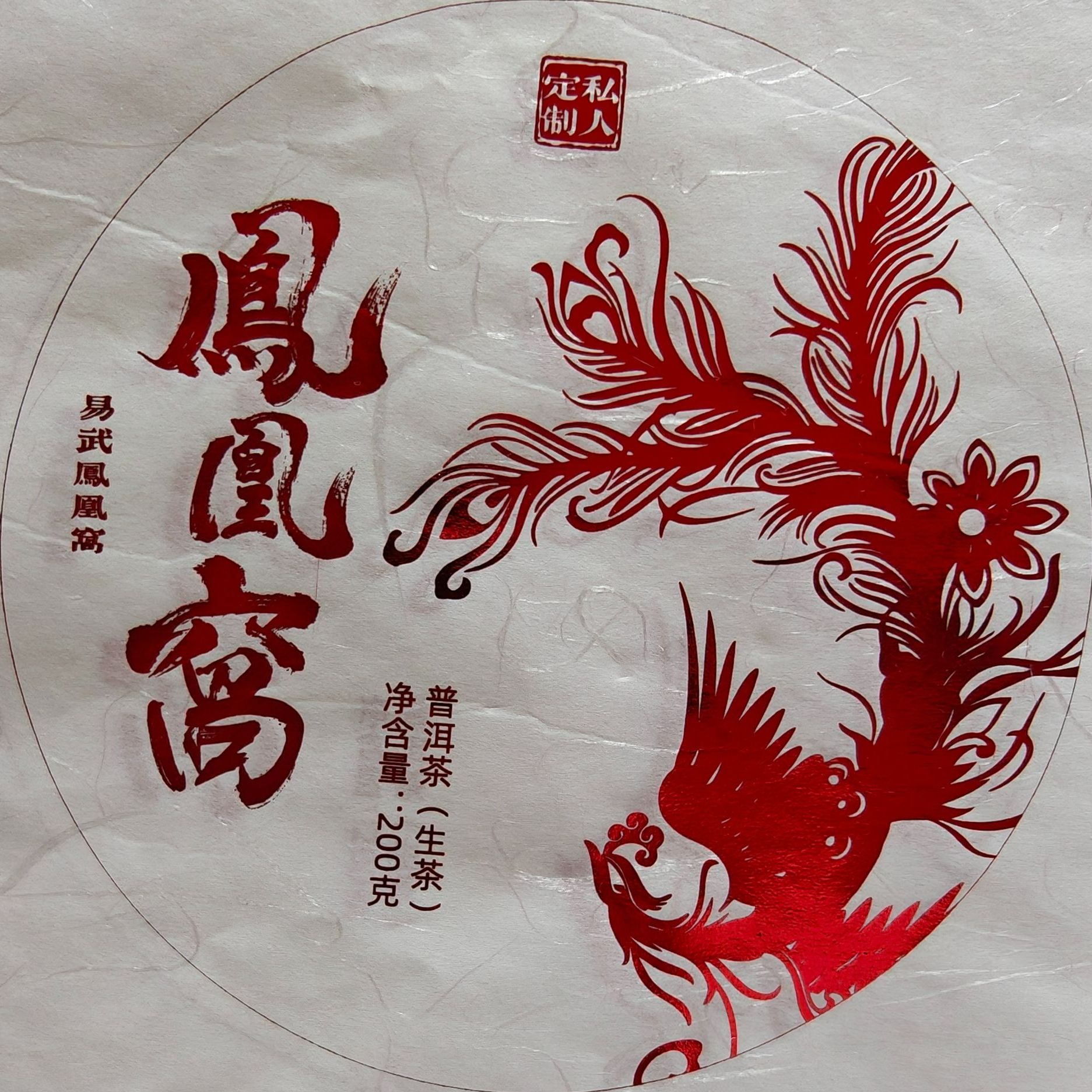 25年 凤凰窝 200克 头春  普洱茶生茶