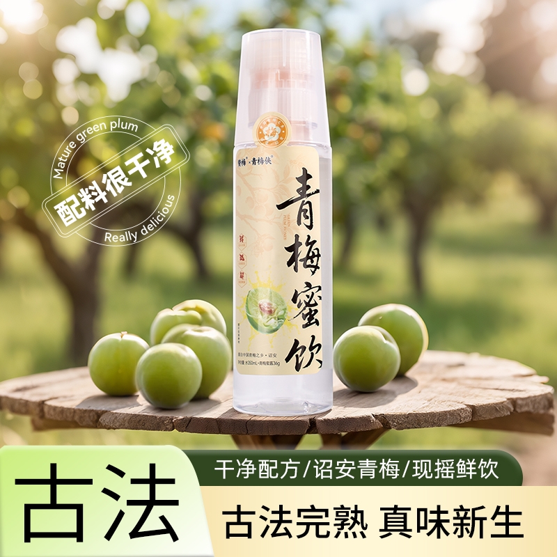  青梅蜜饮 蜜水分离 现喝现调 喝前摇一摇 果肉看得见 酸甜又解腻