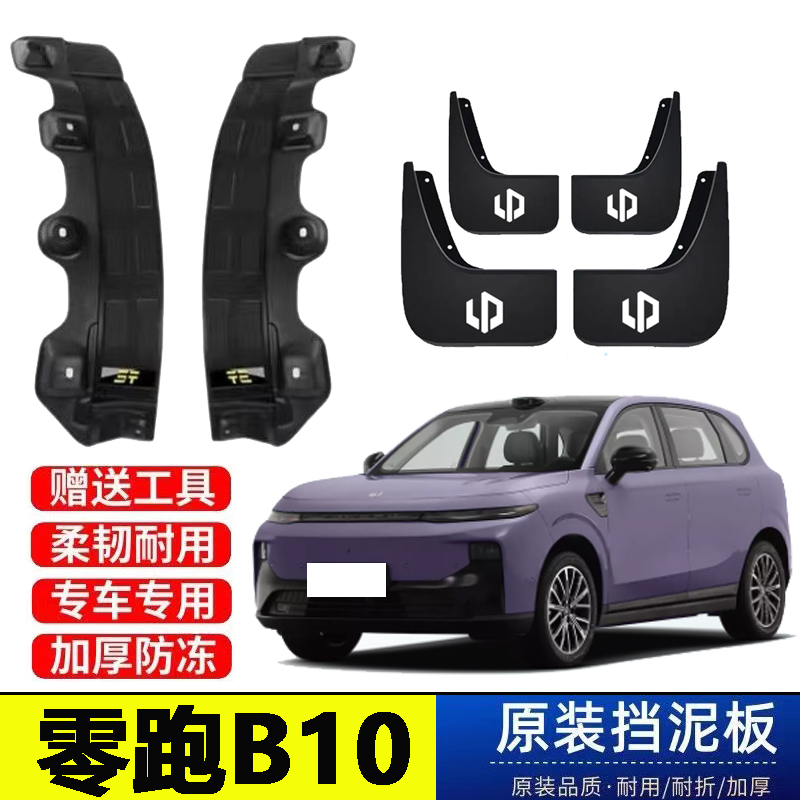 25款零跑B10后轮内衬挡泥板新能源原装专用改装配件免打孔遮泥皮