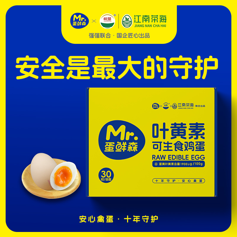 蛋鲜森叶黄素可生食鸡蛋30枚礼盒装