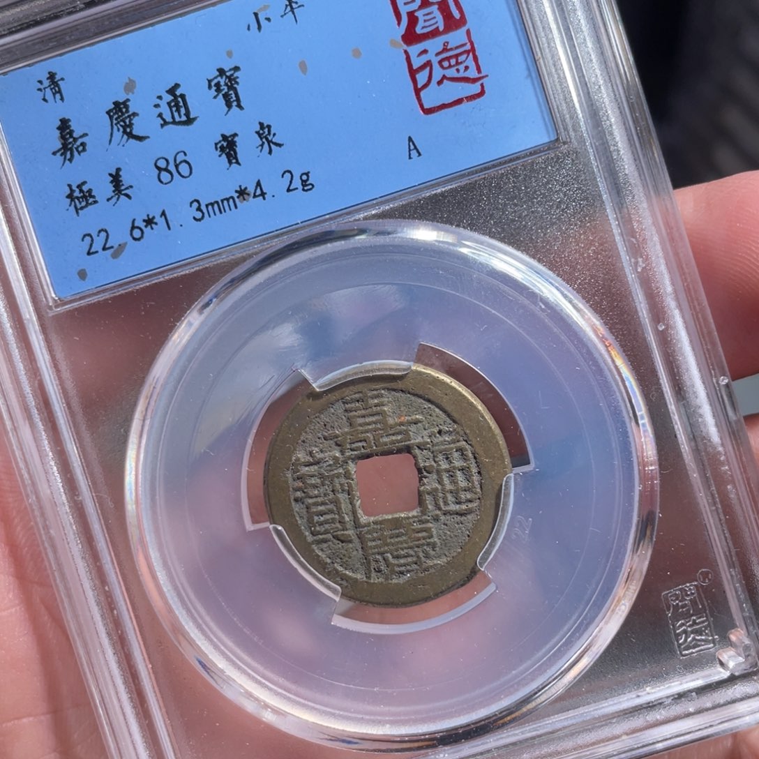 铜鼎一 嘉庆通宝40️⃣98