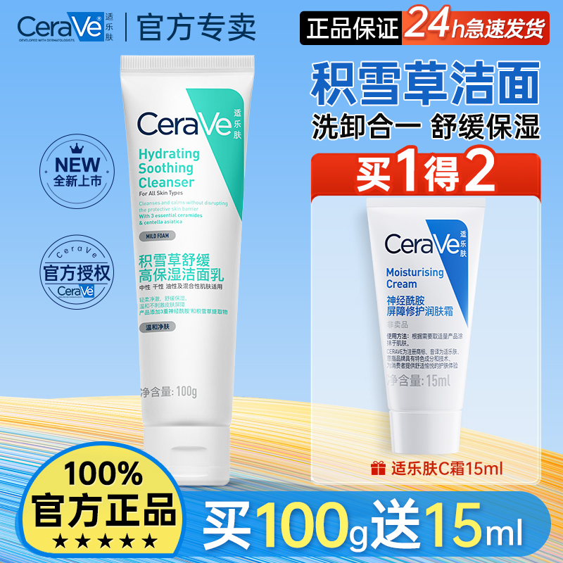CeraVe适乐肤积雪草舒缓保湿洁面乳敏感肌氨基酸