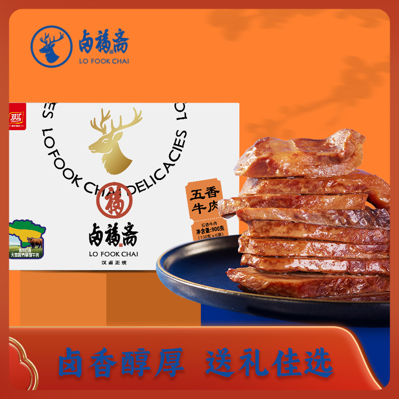 双汇卤福斋五香牛肉礼盒1.25kg/件节礼卤味真空包装熟食礼品盒