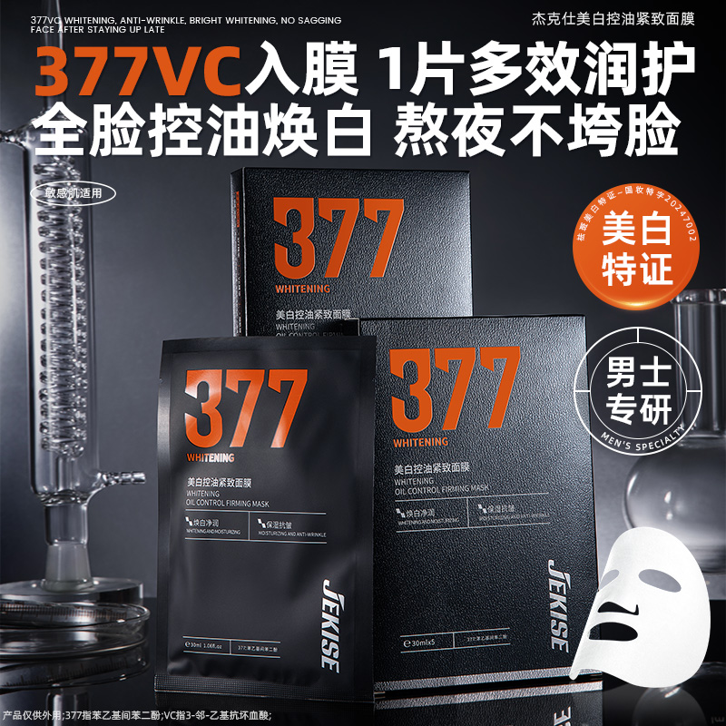 【官方正品】男士专用JEKISE杰克仕美白控油紧致面膜30ml*5片