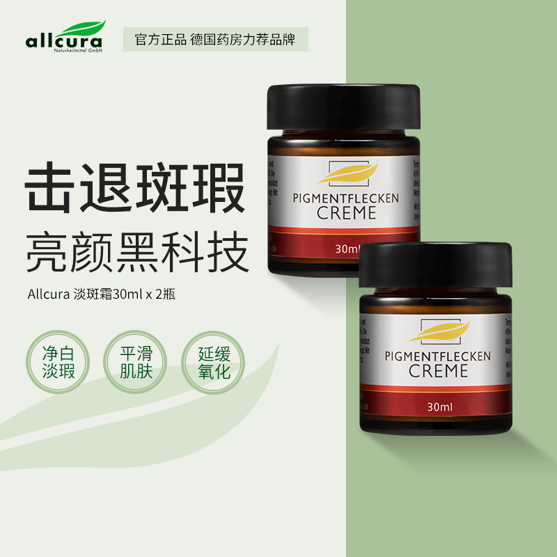 allcura德国进口植物淡斑霜30ml*2淡化晒斑雀斑黄褐斑保湿面霜
