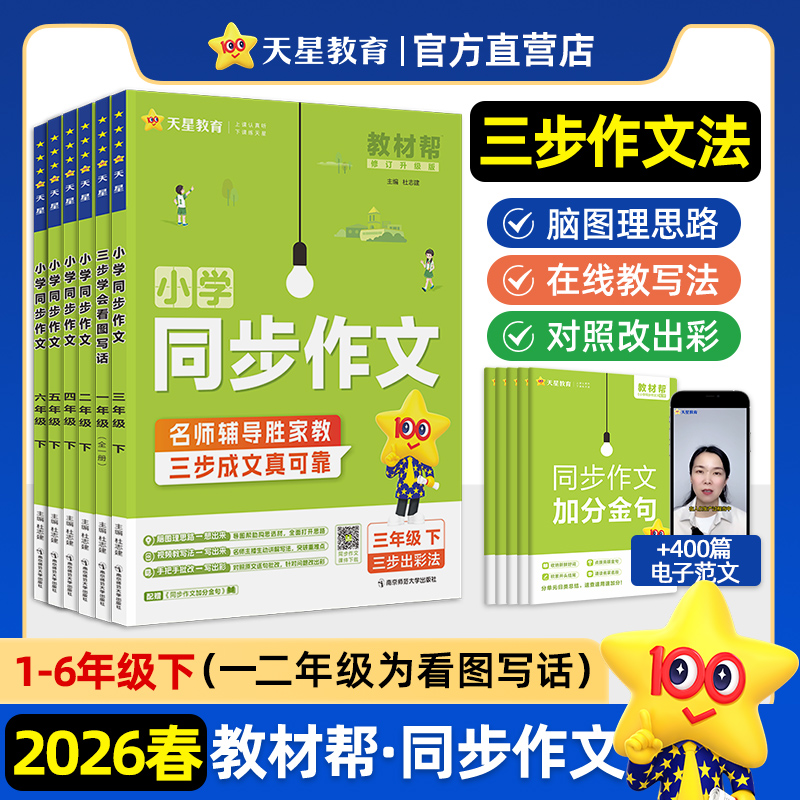 天星【小学同步作文专练】2026春教材帮下册1-6年级课本语文素材书
