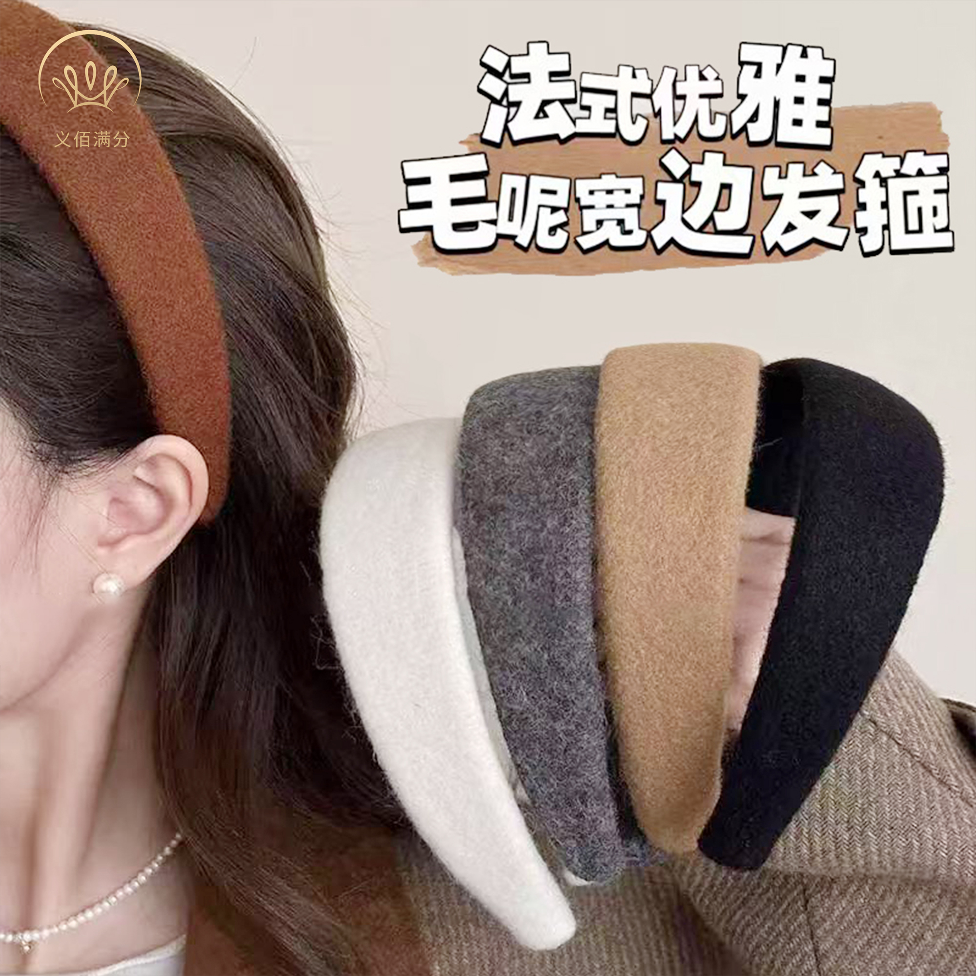 义佰满分法式优雅纯色毛呢宽边发箍外出百搭发卡2025新款时尚头箍