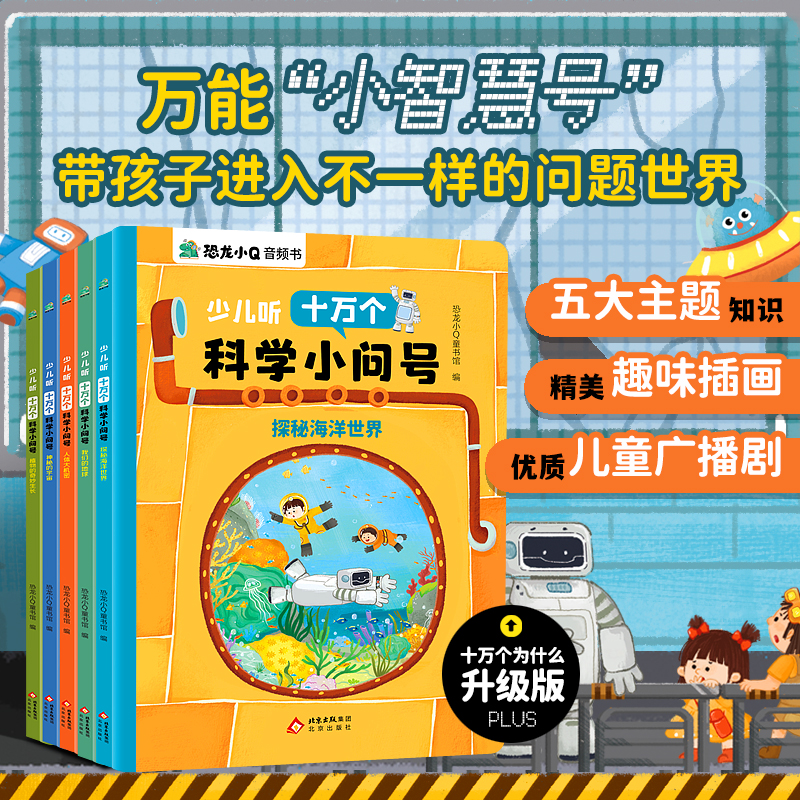 【当当】少儿听十万个科学小问号全5册探秘海洋世界、宇宙、植物