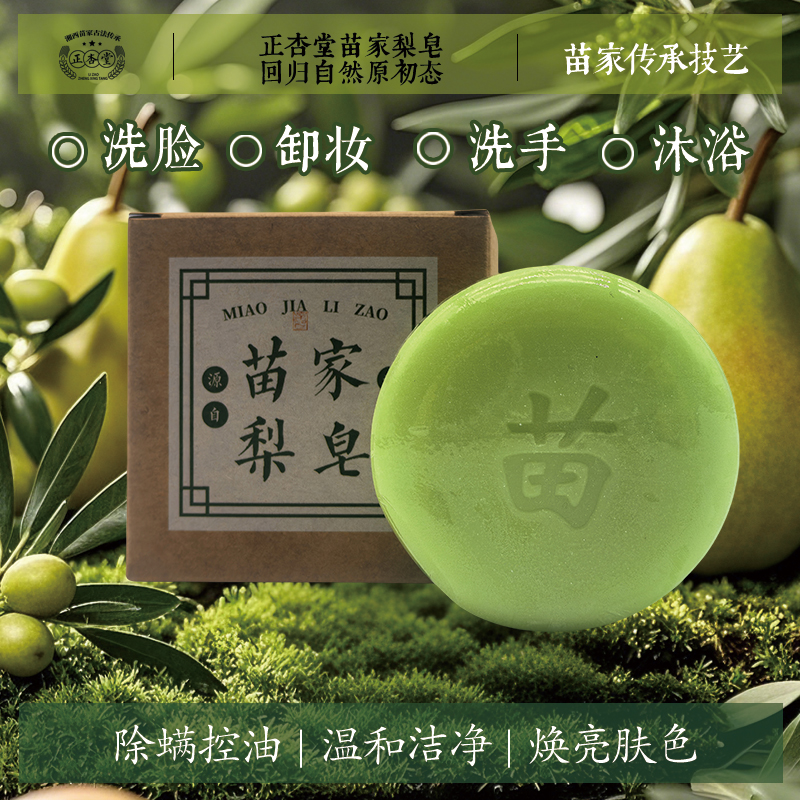 正杏堂苗家古皂天然植物手工皂清洁嫩肤控油保湿亮肤润肤洁面卸妆