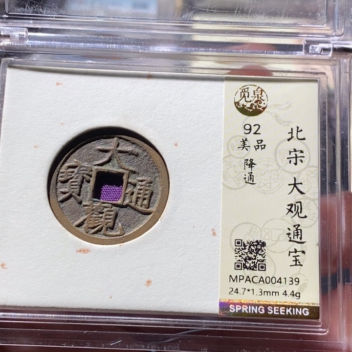 铜觅泉评级古钱币一枚 周浩