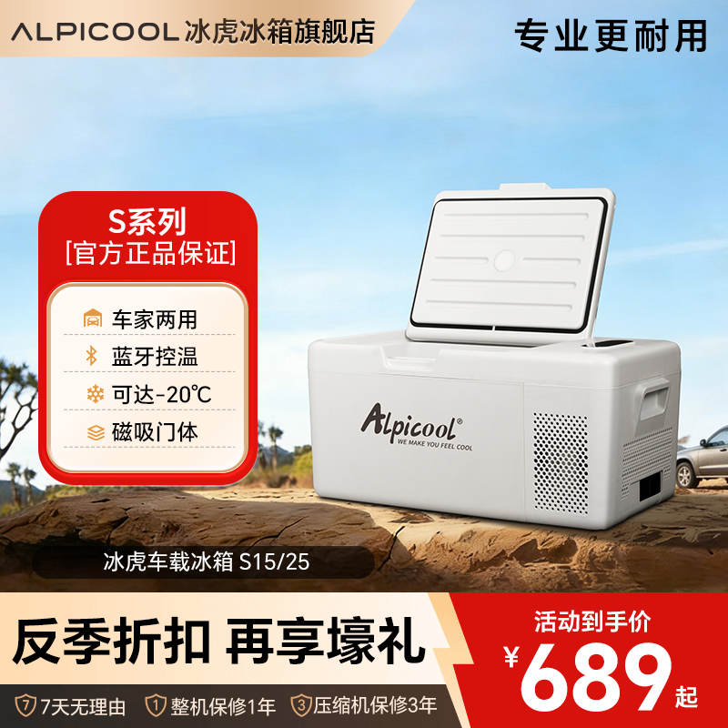 Alpicool/冰虎【新款S系列】16.8升压缩机车载冰箱车家两用冰箱
