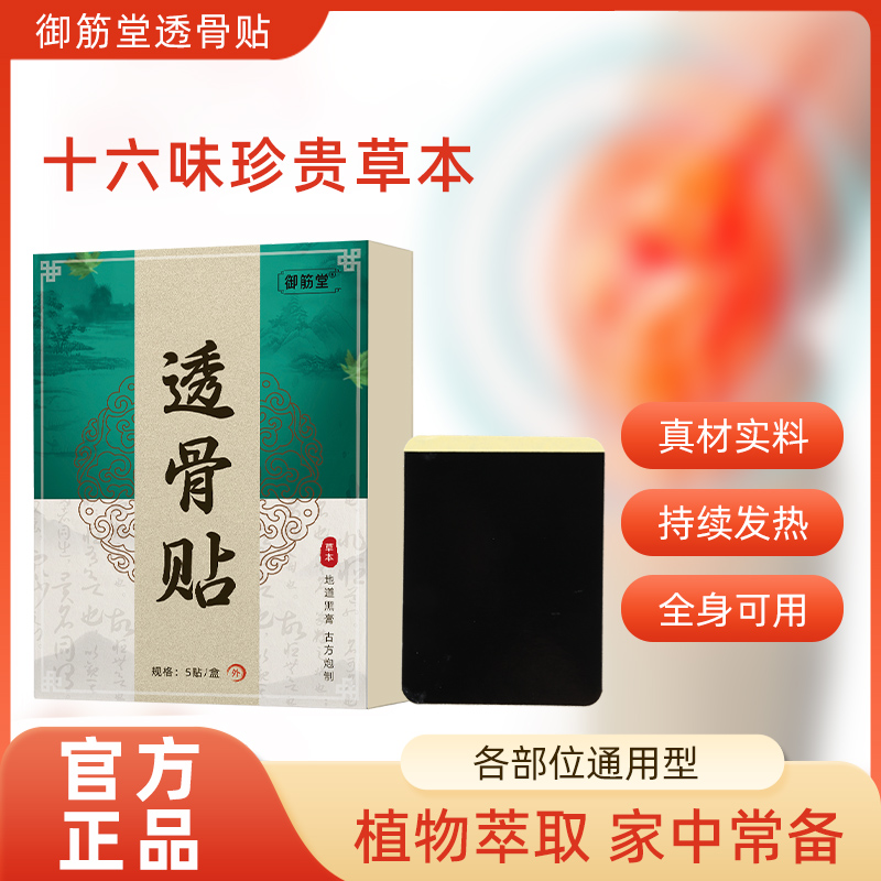 御筋堂透骨贴腰腿膝关节贴敷植物萃取家用全身可通用贴敷温和方便