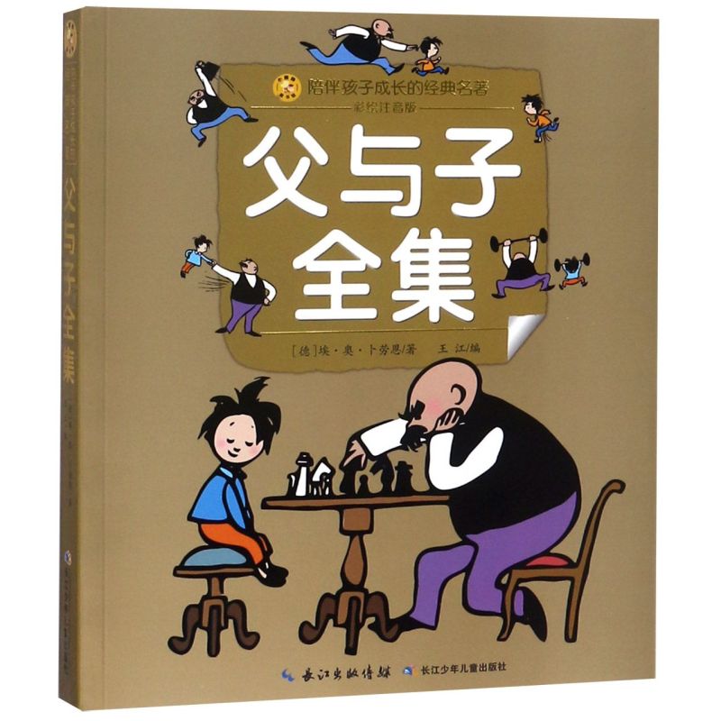 父与子全集(彩绘注音版)/陪伴孩子成长的经典名著/ 新华书店正版