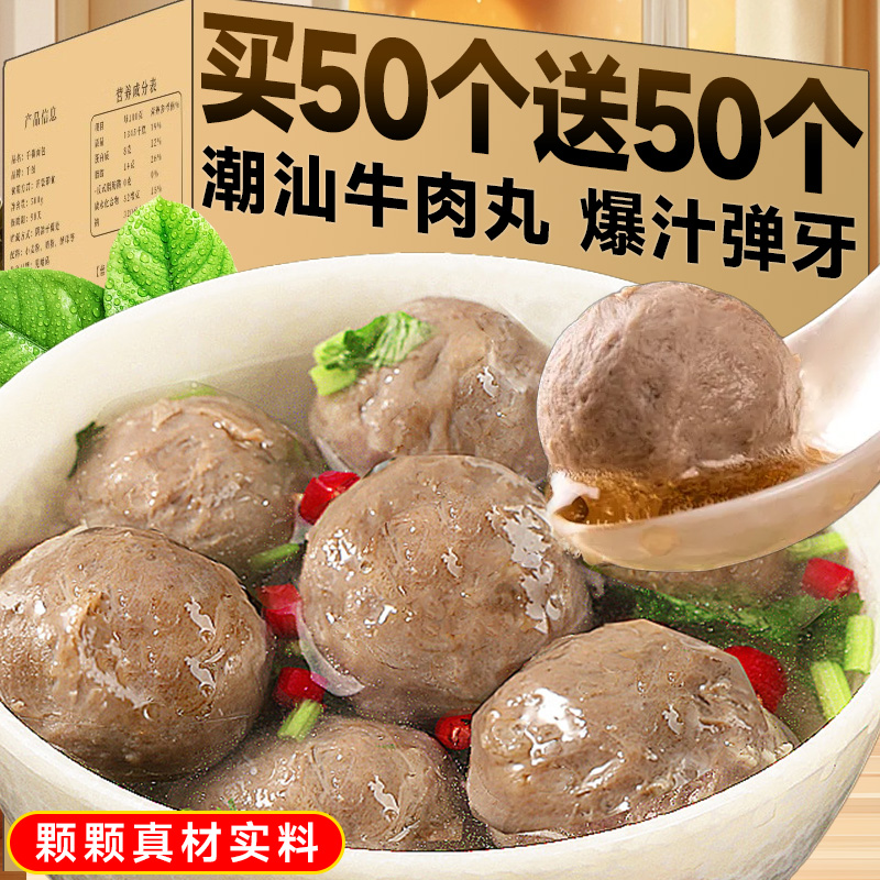 【买50个送50个】牛肉丸正宗手打牛筋丸新鲜丸子烧烤麻辣烫火锅食材