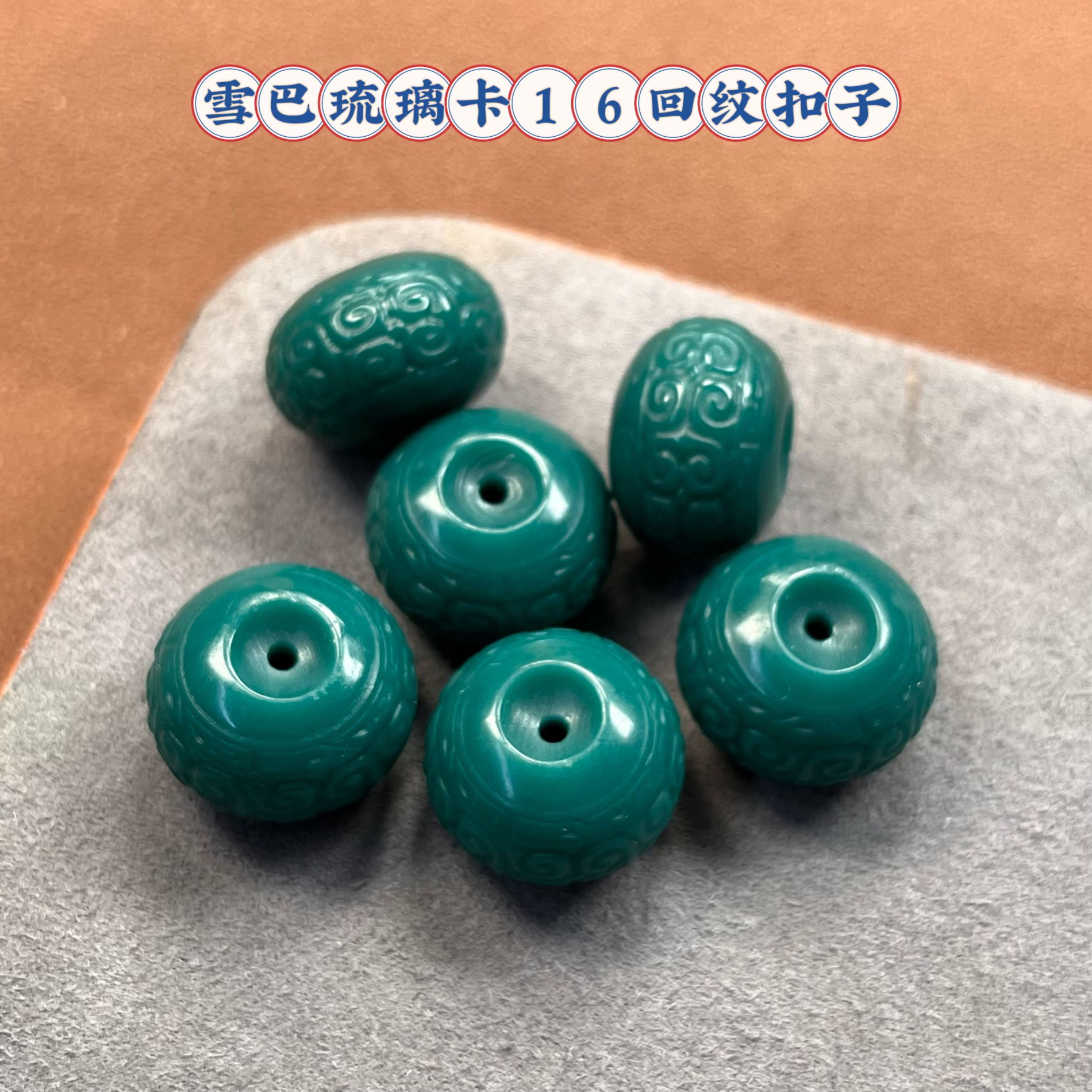 雪巴琉璃卡16回纹扣子金刚菩提108文玩配饰