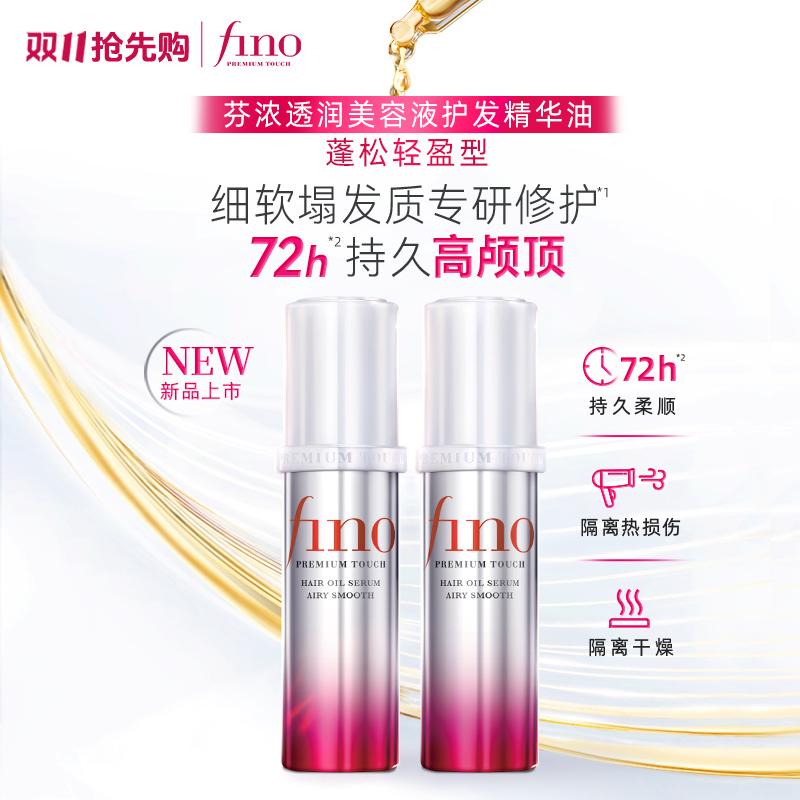 【丁禹兮同款】新品FINO透润美容液护发精油70ml*2蓬松高颅顶自播