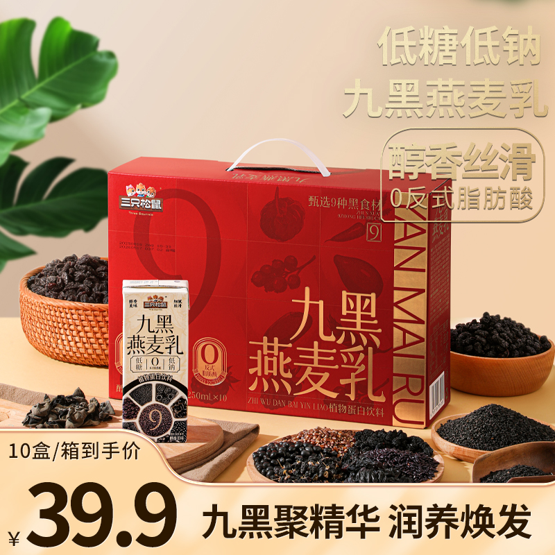 三只松鼠_九黑燕麦乳/整箱健康营养饮品过节送礼礼盒TT